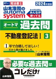 2024年度版 山本浩司のオートマシステム オートマ過去問3 不動産登記法(1)
