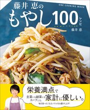 ワン・クッキングムック 藤井恵のもやし100レシピ