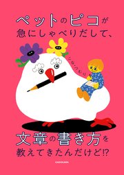 ペットのピコが急にしゃべりだして、文章の書き方を教えてきたんだけど！？
