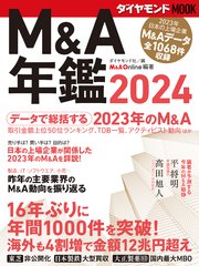 ダイヤモンドMOOK M＆A年鑑2024