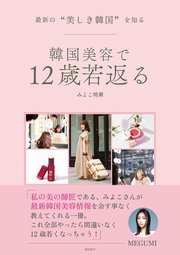 最新の“美しき韓国”を知る 韓国美容で12歳若返る