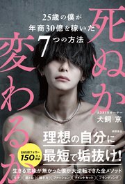 死ぬか変わるか 25歳の僕が年商30億を稼いだ7つの方法
