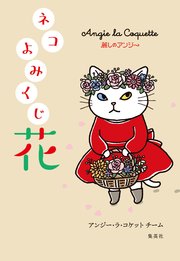 麗しのアンジー ネコよみくじ