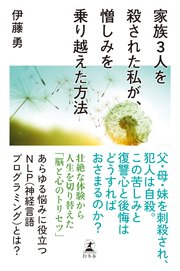 家族3人を殺された私が、憎しみを乗り越えた方法