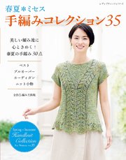 春夏ミセス 手編みコレクション35