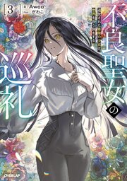 不良聖女の巡礼 4巻