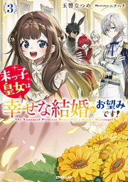 末っ子皇女は幸せな結婚がお望みです！