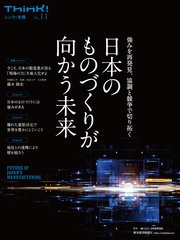 Think！別冊 日本のものづくりが向かう未来―強みを再発見、協調と競争で切り拓く