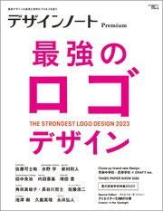 デザインノート Premium 最強のロゴデザイン：最新デザインの表現と思考のプロセスを追う