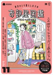 東京ひとり暮らし女子のお部屋図鑑 イラスト＋コミック集