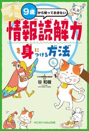 9歳から知っておきたい