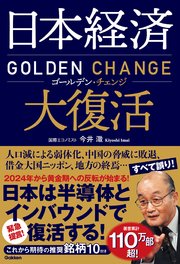 日本経済大復活 ゴールデン・チェンジ