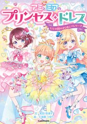 アミとミアのプリンセス・ドレス