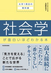 大学1冊目の教科書 社会学が面白いほどわかる本
