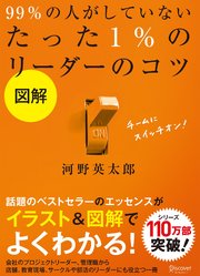 図解 99％の人がしていないたった1％のリーダーのコツ