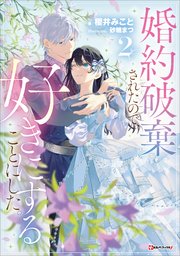 婚約破棄されたので、好きにすることにした。