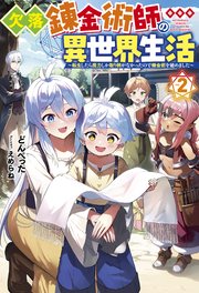 欠落錬金術師の異世界生活 ～転生したら魔力しか取り柄がなかったので錬金術を始めました～