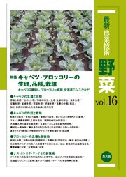 最新農業技術 野菜Vol.16