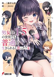 男女比1：5の世界でも普通に生きられると思った？