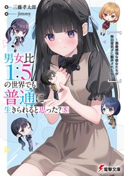 男女比1：5の世界でも普通に生きられると思った？