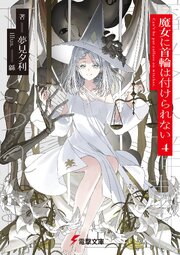 魔女に首輪は付けられない 4巻