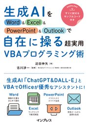 生成AIをWord&Excel&PowerPoint&Outlookで自在に操る超実用VBAプログラミング術