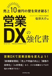 売上10億円の壁を突き破る！ 営業DXの強化書