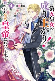 第五皇女の成り上がり！ 捨てられ皇女、皇帝になります