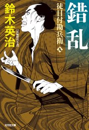 徒目付勘兵衛 錯乱