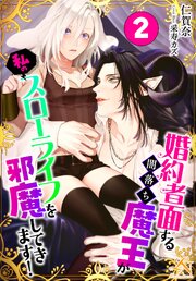 婚約者面する闇落ち魔王が私のスローライフを邪魔してきます！