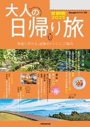 大人の日帰り旅首都圏2025