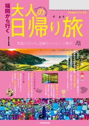 福岡から行く 大人の日帰り旅(2025年度版)