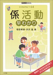 係活動 早わかり