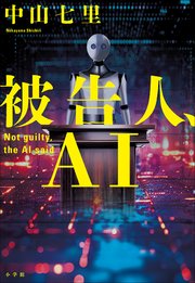 有罪、とＡＩは告げた