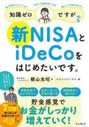 知識ゼロですが、新NISAとiDeCoをはじめたいです。