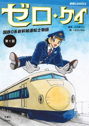 ゼロ・ケイ 国鉄0系新幹線運転士物語