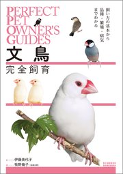 文鳥完全飼育：飼い方の基本から品種・繁殖・病気までわかる