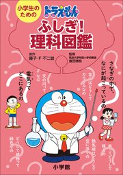 小学生のための ドラえもん