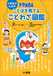 小学生のための　ドラえもん