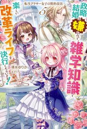 【電子版限定特典付き】転生アラサー女子の異世改活5 政略結婚は嫌なので、雑学知識で楽しい改革ライフを決行しちゃいます！