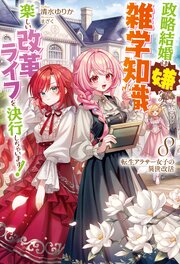 転生アラサー女子の異世改活