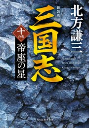 三国志 十の巻 帝座の星（新装版）