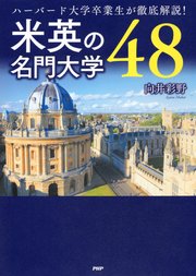 ハーバード大学卒業生が徹底解説！ 米英の名門大学48