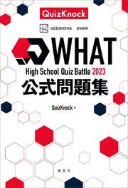High School Quiz Battle WHAT 2023 公式問題集
