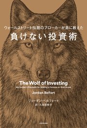 ウォールストリート伝説のブローカーが弟に教えた 負けない投資術