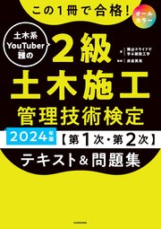 この1冊で合格！ 土木系YouTuber雅の2級土木施工管理技術検定【第1次・第2次】 テキスト＆問題集 2024年版