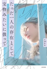 たった一人の存在として 宝物みたいに扱って