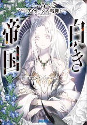 白き帝国 5 ～アイオーンの戦舞～