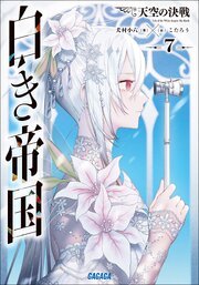 白き帝国 7巻