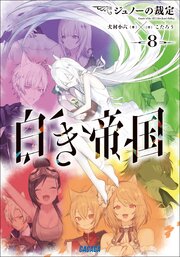 白き帝国 8巻